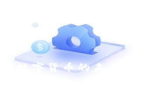 元虚拟币：了解数字货币的未来趋势与投资机会