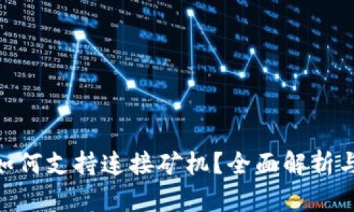 Tokenim如何支持连接矿机？全面解析与应用指南