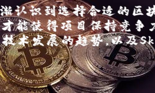 探索SKL虚拟币：市场前景与投资机会解析/  
SKL, 虚拟币, 投资, 市场前景/guanjianci  

SKL虚拟币简介  
SKL即Skale Network的代币，旨在为以太坊区块链提供可扩展和高效的解决方案。随着区块链技术的迅速发展，SKL作为虚拟货币的一部分，越来越受到投资者的关注。Skale Network的目的是通过提供多链方案和高吞吐量，使得智能合约的执行变得更加高效，从而降低用户的交易成本和提高操作的流畅性。  
SKL代币可用于参与网络的治理、支付交易费用以及激励参与者为网络提供算力。这使得SKL不仅仅是一种投资资产，同时也是Skale Network生态系统中重要的组成部分。随着去中心化应用（dApps）的不断增加，SKL的市场需求也随之提升，成为更为热门的投资标的。  

SKL的技术优势  
Skale Network在技术上具有多项优势，使其成为虚拟货币市场中的佼佼者。首先，Skale Network采用了独特的侧链技术，使得每个dApp都可以在其专属的侧链上运行。这种方案使得多个应用可以并行操作，极大提高了网络的吞吐量。  
其次，Skale Network能够动态地分配资源，根据应用需求自动扩展链的性能，从而解决了传统区块链网络面临的可扩展性问题。当网络拥堵时，用户不必担心高额的交易费用，因为Skale Network的架构使得每个链的成本都可以得到合理控制。  
再者，Skale Network还提供了高速度的交易确认时间，用户可享受几乎瞬时的交易体验。这一点显然对金融、游戏等领域来说十分重要，用户不再需要等待长时间确认交易的过程。  

SKL市场前景分析  
当前，世界范围内对区块链和加密货币的需求持续增加，尤其是在金融科技、供应链管理以及人工智能等领域。SKL作为Skale Network的核心代币，其市场前景受到了广泛关注。随着去中心化应用（dApps）的普及，SKL的市场潜力也是相当可观的。  
根据市场研究机构的分析，未来几年内去中心化金融（DeFi）和去中心化自治组织（DAO）等领域将迎来爆炸式增长，这对SKL的需求将进一步提升。而且，随着以太坊2.0的推广和实施，尤其是分片技术的应用，SKL的可扩展性将更上一层楼，从而进一步增强其市场竞争力。  
此外，Skale Network正在与多个知名项目合作推出多种dApp，促进生态系统的进一步发展。在这个背景下，SKL的市值有望穷尽量大幅度提升，并吸引越来越多的投资者关注。  

如何投资SKL虚拟币  
如果您对投资SKL虚拟币感兴趣，可以通过以下步骤进行投资。首先，选择一个靠谱的加密货币交易所，该交易所必须支持SKL交易对。市场上有许多交易所可供选择，如Binance、Huobi、Coinbase等，确保其具有良好的口碑和合规性。  
其次，您需要在交易所上进行账户注册，通过身份验证后完成充值。充值方式可以选择银行转账、信用卡或者其他加密资产。在充值完成后，您便可以在交易所上进行SKL的购买。  
在投资过程中，建议您做好市场分析和风险评估，确保能够在合适的时候进行买入和卖出。此外，了解风险管理策略亦是明智之举，以减少潜在的投资风险。  
最后，保管好您的数字货币，建议使用硬件钱包等安全措施，以确保资金的安全。长期持有SKL代币并关注该项目的动态，您将更好地把握其投资机会。  

SKL虚拟币的风险与挑战  
任何投资都有风险，SKL虚拟币也不例外。首先，加密货币市场波动较大，价格受到多种因素的影响，如市场情绪、政策法规以及竞争对手的活动等。这种波动性可能导致您的投资价值大幅波动，需谨慎对待。  
其次，Skale Network虽然有明确的优势，但在市场中也面临着其他竞争项目的挑战，如Polkadot、Cosmos等。这些项目同样致力于解决区块链的可扩展性问题，且可能会在某些方面超越Skale，从而影响SKL的市场表现。  
市场监管也是一个需要关注的因素。随着各国对加密货币的监管逐步加强，一些政策的出台可能会对SKL的市场造成影响。因此，投资之前最好对相关政策保持敏感，并注意相关动态。  

SKL与其他虚拟币的对比  
在了解SKL虚拟币后，可能会有人想要将其与其他虚拟币进行对比。以太坊（ETH）作为区块链市场的领军者，在智能合约和dApps领域拥有强大的影响力。相比之下，SKL则更专注于提供可扩展的解决方案。ETH虽然生态系统庞大，但面对的网络拥堵和高交易费问题也是亟待解决的。  
此外，当我们将SKL与其他如Cardano、Binance Coin等进行对比时，会发现每种虚拟币都有自己的特色和优势。Cardano注重安全性和可持续性，通过其独特的协议来提高网络安全；而Binance Coin则凭借其强大的交易平台和生态系统发展迅速。相对而言，SKL的表现归根结底取决于Skale Network的技术创新和市场推广能力。  

未来展望：SKL的潜力  
SKL的未来充满潜力，尤其是在去中心化金融（DeFi）和非同质化代币（NFT）等新兴热点领域，Skale Network的应用前景不容忽视。随着越来越多的开发者选择基于Skale Network创建dApp，SKL的需求也将随之上升，推动其市场价格的上涨。  
而且，随着公众对于区块链技术的认知不断加深，SKL作为其必不可少的一部分，其市场推广也愈加重要。项目方需加强与其他加密生态的合作，提升自身在行业中的影响力，从而不断吸引更多用户和投资者的关注。  
综上所述，SKL虚拟币的前景相当广阔，但同时也需要投资者在投入资金前进行充分的市场调研，准备好应对潜在风险，理性投资。

相关问题  

SKL虚拟币的交易费用如何？  
在了解SKL的交易费用之前，首先需要了解加密货币交易的普遍特性。每一笔交易通常都会收取一定的手续费，而手续费的高低则取决于网络的拥堵程度和交易的紧急性。SKL的交易费用相对较低，这得益于Skale Network采用的侧链架构，这使得每个dApp都能够以更低的成本进行交易，从而提高用户体验。  
一般来说，SKL的交易费用会随着市场需求的变化而波动。在一些活跃的时段，繁忙的网络可能导致交易费用短暂上涨，但相较于其他虚拟货币，其手续费仍然保持在较为合理的水平。用户在进行SKL交易之前，建议对当前的费用情况进行了解，并选择合适的时间进行交易，以避免不必要的费用支出。此外，越来越多的交易所也开始向用户提供费用折扣和优惠活动，以鼓励用户进行更多交易，这也是用户在进行SKL交易时需要注意的一点。  

如何安全存储SKL代币？  
存储加密资产的安全性是一个不可忽视的问题，SKL代币也不例外。安全存储代币有多个方法，其中硬件钱包、软件钱包和交易所账户是比较常见的选择。其中，硬件钱包因其较高的安全性被广泛推荐。用户可以选择Ledger、Trezor等硬件钱包，这类设备一般具备冷存储功能，可以有效避免黑客攻击和恶意程序的侵害。  
软件钱包则方便携带，比如Trust Wallet、MetaMask等，但也需要定期进行安全更新，防止系统漏洞泄露资产。用户需妥善保存自己的私钥和助记词，切勿随意分享。此外，交易所账户为用户提供了便捷的交易服务，但由于风险较高，建议用户在完成交易后尽早将资产转移至更安全的存储方式。  
最后，为了确保安全，用户还应开启账户的二次验证功能，定期监测账户活动，防止不明动向。安全存储SKL代币的举措可以有效减少潜在的损失风险，确保资产安全。  

SKL代币是否具有长期价值？  
SKL代币是否具有长期价值，往往取决于其背后项目的健康发展以及市场需求的持续增长。随着区块链技术的不断完善，Skale Network作为一个解决以太坊可扩展性问题的方案，其长期价值显得尤为重要。由于其技术架构的独特性，SKL代币的持续需求将在未来的去中心化应用中占据重要角色。通过低成本及高效的交易方式，Skale Network将吸引越来越多的开发者和用户，这无疑为SKL代币的长期价值打下了坚实的基础。  
业内人士普遍认为，只要Skale Network能够持续拓展其生态系统，并不断推出新的应用和产品，SKL代币将在未来表现出较好的市场需求。但投资者仍需保持警惕，随时关注市场动态和行业变化，因为加密货币市场本质上是高度波动的，短期内可能会出现大幅度的价格波动。  
此外，用户还可以结合技术分析和市场分析等策略，对SKL代币进行合理的投资规划，以实现资产的增值。总的来说，SKL代币具备一定的长期价值潜力，但投资者需根据自身的风险承受能力进行理性判断和投资。  

SKL和以太坊的关系是什么？  
SKL和以太坊之间的关系相当密切，Skale Network本质上是为以太坊提供扩展性解决方案。以太坊作为最大的智能合约平台之一，其在去中心化应用领域的广泛应用也促使了对可扩展性需求的增加。SKL代币正是这一需求的应运而生。  
通过Skale Network，开发者可以在独立的侧链上构建和运行他们的dApp，从而将负载从以太坊主链上卸下，减轻网络拥堵情况，并降低交易费用。这一特性使得使用Skale Network的用户在执行交易或操作智能合约时，能够享受到更高的效率和更低的成本。这也是SKL代币与以太坊之间的互补性体现在实际应用中的表现。  
在以太坊2.0逐步上线的过程中，随着分片技术和其他解决方案的推广，SKL的市场价值与以太坊的生态系统发展将越来越紧密关联。Skale Network作为结合以太坊主链与其他侧链的桥梁，预计将成为未来区块链技术发展的重要驱动力。  

SKL虚拟币的未来市场是否饱和？  
当前，关于SKL虚拟币未来市场是否饱和的问题仍有待讨论。虽然最近几年加密货币市场内涌现了大量虚拟币项目，但SKL依然凭借其独特的技术优势和市场需求保持了一定的竞争力。随着越来越多的用户逐渐认识到选择合适的区块链基础设施对创建和交互去中心化应用的重要性，Skale Network所提供的优势或将促使用户在长期内依然选择SKL代币。  
尽管市场中竞争项目数量增加，但SKL的行业定位相对明确，进一步提升其市场渗透率也并非难事。相对而言，竞争的加剧可能会促使项目发展和技术创新，因为在该行业内，持续的技术迭代和用户需求的理解才能使得项目保持竞争力。  
同时，市场饱和也与项目自身的更新迭代息息相关，Skale Network需要在现实环境中不断创新、拓展及整合用户反馈，以增强自身在市场中的位置。投资者在判断SKL未来市场是否饱和时，可关注市场动态及技术发展的趋势，以及Skale Network在竞争中的表现，理性作出投资判断。  

总的来说，SKL虚拟币作为现代区块链生态系统中的一部分，其市场前景与技术优势令人期待。希望本文能帮助您更好地理解SKL，并在投资的决策中提供支持与参考。