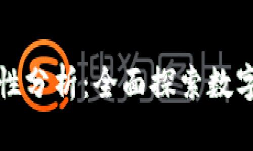 虚拟币交易的法律与合理性分析：全面探索数字货币的合规性与使用价值