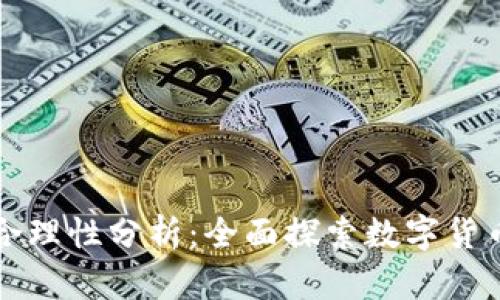 虚拟币交易的法律与合理性分析：全面探索数字货币的合规性与使用价值