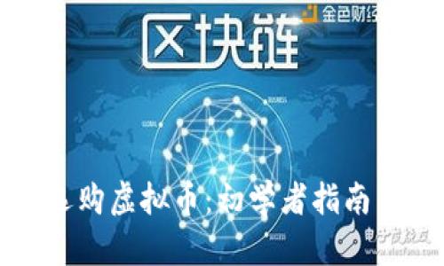 详解如何选购虚拟币：初学者指南与投资技巧
