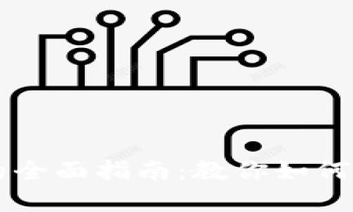 虚拟币账务处理的全面指南：教你如何安全管理数字资产