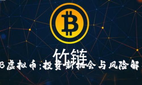 CB虚拟币：投资新机会与风险解析
