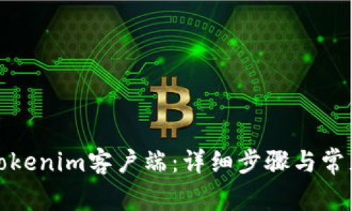 如何安装Tokenim客户端：详细步骤与常见问题解答
