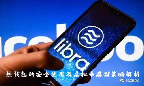 热钱包的安全使用及虚拟币存储策略解析