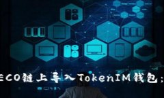 如何在HECO链上导入TokenI