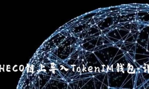 如何在HECO链上导入TokenIM钱包：详尽指南