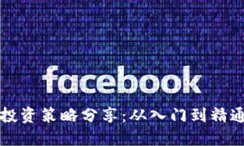 2023年虚拟币投资策略分享：从入门到精通，掌握收益秘诀