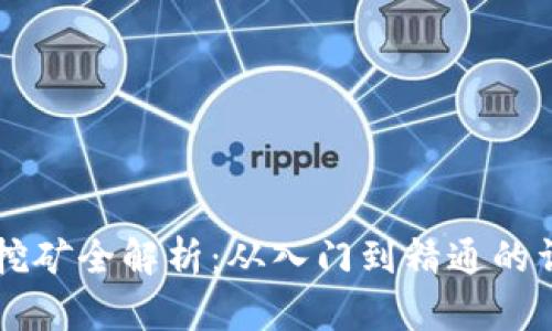 虚拟币挖矿全解析：从入门到精通的详细指南