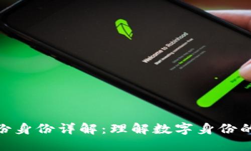 TokenIM备份身份详解：理解数字身份的安全与管理
