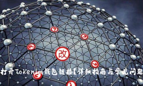 如何打开Tokenim钱包链接？详细指南与常见问题解答