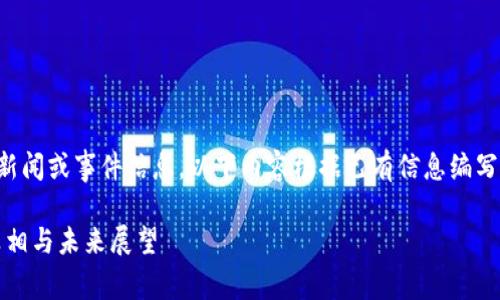 注意：由于我无法获取实时的新闻或事件信息，以下内容根据已有信息编写，可能不够完整或未及时更新。

李健虚拟币案件全解：影响、真相与未来展望