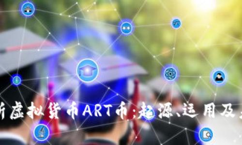 全面解析虚拟货币ART币：起源、运用及未来前景