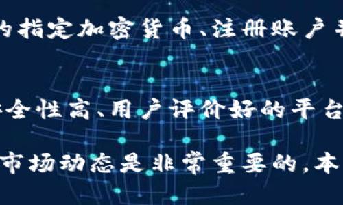 jiaoti猪币虚拟币代码 - 深入了解猪币投资与价值/jiaoti
猪币, 虚拟货币, 区块链, 投资指南/guanjianci

猪币（PigCoin）介绍
在数字货币市场上，各种虚拟币层出不穷。其中，猪币（PigCoin）作为一种新兴的虚拟货币，以其独特的图标和社区文化吸引了大量用户的关注。猪币最初是作为一种社交币而推出，旨在连接全球的数字货币爱好者，促进交流与分享。
猪币的设计灵感来源于猪这一富有象征意义的动物，代表着财富、繁荣和生机。随着网络技术的发展和区块链技术的不断成熟，猪币在这些领域的发展潜力引起了许多投资者的关注。本文将深入探讨猪币的代码、应用、投资价值及相关问题，帮助读者更好地理解和投资这款虚拟货币。

猪币的技术背景与代码
猪币基于以太坊（Ethereum）区块链平台发行，采用智能合约技术。智能合约是一种可以自动执行、控制和文档相关法律事件和行动的计算机程序，从而确保交易安全、透明。猪币的代码结构遵循ERC-20标准，这意味着它与以太坊网络中的其他虚拟货币可以良好的兼容与互动。
猪币的合约地址及基本信息可以通过以太坊区块浏览器（如Etherscan）轻松查询。用户只需输入猪币的合约地址，就可以查看该币的交易记录、持有者信息等实时数据。这样的透明性不仅保障了交易的可信性，也增强了投资者的信心。
技术上，猪币的发行总量有限，这种稀缺性让其在未来具有潜在的增值空间。随着社区用户的增加和市场需求的上升，猪币有可能成为越来越多投资者的选择。

猪币的市场价值与投资前景
投资虚拟货币，尤其是像猪币这种新兴币种，需要仔细评估市场状况和趋势。猪币自推出以来，因其独特的社区文化和积极的市场推广，吸引了大量的投资者和用户。其价值不仅仅体现在其价格波动上，更涉及其在区块链生态系统中的应用和潜力。
在市场层面，猪币的价格受多个因素影响，包括整体市场趋势、用户需求、项目团队的动态及市场上的竞争币种。因此，了解这些动态因素对于投资者来说尤为重要。
从投资前景来看，如果能顺应市场需求并不断增强应用场景，猪币将有机会吸引更多的用户持有和使用。投资者需关注猪币的社区发展以及其应用场景的扩展，以判断其长期价值。

猪币的获取与存储方法
获取猪币的方式主要有几种：通过交易平台购买、参加项目方的空投活动或通过挖矿等方式。由于猪币的市场仍在发展中，建议投资者选择大型、信誉良好的交易所进行购买，以确保资金安全。
在存储方面，猪币可以使用以太坊钱包进行存储。具体来说，用户可以选择热钱包（如MetaMask）或冷钱包（如硬件钱包）来存储自己的猪币。热钱包便于交易和使用，而冷钱包则提供了更高的安全性，适合长期持有的用户。
不论选择哪种方式，安全都是第一位的。用户应定期备份自己的钱包信息，并开启双重认证服务，以防止黑客攻击。

猪币的社区文化及活动
猪币的社区是其重要的价值来源之一。这个社区吸引了来自不同背景的用户，他们共同关心猪币的未来发展。社区经常组织线上线下的活动，包括 AMA（Ask Me Anything）会、投资分享会等，以增强用户之间的互动。
活跃的社区文化不仅提升了用户的参与感和归属感，还能为项目的发展引入更多的想法和资源。参与者可以提出自己的建议和看法，从而影响猪币的未来发展方向。
此外，猪币团队还会定期发布项目进展报告及 roadmap，以此提高透明度，并增强持币者对项目的信任感。这种良好的沟通机制使得猪币的持有人能够关注项目的进展，并参与到更大的决策中。

可能相关问题及时解答

问题一：猪币和其他虚拟货币有什么区别？
猪币和其他虚拟货币在多少方面存在着明显的区别。首先，猪币是以增强社区互动和文化为出发点进行发展的，其设计初衷并不仅仅是为了交易和投资，更多的是为用户提供一个沟通的平台。
其次，技术上，猪币基于以太坊网络的智能合约，采用ERC-20的标准，使其具有很好的兼容性和灵活性。这也是猪币在市场上独树一帜的原因之一。
最后，在市场推广方面，猪币注重的是品牌效应与用户的参与度。通过多样的活动和互动，提升了用户对品牌的认可度，而不仅仅依赖于市场的投机行为。

问题二：投资猪币有哪些风险？
投资任何虚拟货币都伴随着风险，猪币也不例外。首先，市场波动性大，价格易受市场情绪影响，投资者可能会面临较大的损失。其次，在技术层面，像网络攻击、黑客盗币等问题也时常发生。
此外，由于猪币作为较新兴的虚拟货币，其市场基础尚不稳定，投资者需对其未来走势保持审慎态度。综合来看，投资前需全面了解项目背景和市场环境。

问题三：猪币的未来发展方向是什么？
猪币的发展主要取决于其社区的壮大和技术的进步。未来，猪币团队计划增加更多的应用场景，让用户在不同领域使用猪币，例如在线购物、游戏内使用等。同时，团队也致力于加强与其他项目的合作，以提升猪币的影响力和应用范围。

问题四：如何参与猪币的社区活动？
参与猪币的社区活动非常简单，用户可以通过猪币的官方网站、社交媒体平台（如Twitter、Telegram等）获得最新的活动信息。此外，用户还可以通过参与 AMA、投票等互动形式来向项目团队提出建议和看法。

问题五：猪币的空投活动有哪些规则？
猪币的空投活动旨在吸引新用户并提升市场影响力。一般情况下，参与空投的用户需符合团队设定的条件，例如：持有一定数量的指定加密货币、注册账户并关注项目社交账号等。具体的空投规则会在活动开始前在官方渠道公布，参与者需仔细阅读活动信息。

问题六：在哪里可以交易猪币？
猪币的交易主要集中在一些大型的加密货币交易所。用户可以在这些平台上进行买卖操作。在选择交易平台时，建议优先选择安全性高、用户评价好的平台，以保护个人资产安全。

总的来说，猪币作为一种新兴的虚拟货币，凭借其独特的文化和技术背景，展现出了不错的市场潜力。在投资前，了解相关信息及市场动态是非常重要的，本文希望能为广大投资者提供一定的参考与帮助。