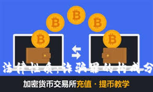 虚拟币骗局的法律性质：诈骗罪的构成分析与案例研究
