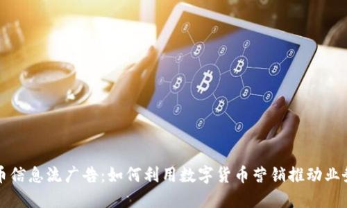 虚拟币信息流广告：如何利用数字货币营销推动业务增长