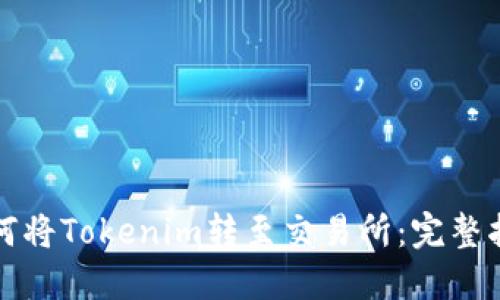 如何将Tokenim转至交易所：完整指南