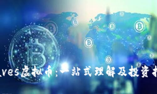 Waves虚拟币：一站式理解及投资指南