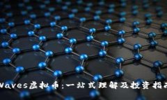 Waves虚拟币：一站式理解及