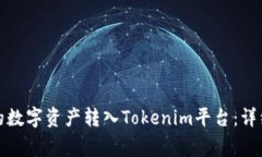 如何将火币账户的数字资