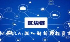 虚拟币ELA：深入解析与投