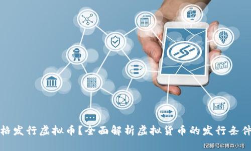 谁有资格发行虚拟币？全面解析虚拟货币的发行条件与流程