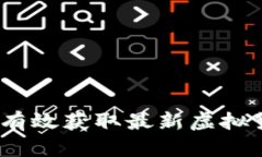 新虚拟币查询：如何有效