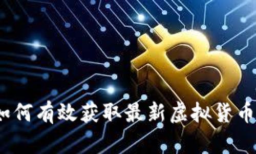 新虚拟币查询：如何有效获取最新虚拟货币信息与投资建议