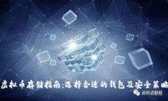 虚拟币存储指南：选择合