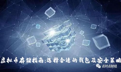 虚拟币存储指南：选择合适的钱包及安全策略