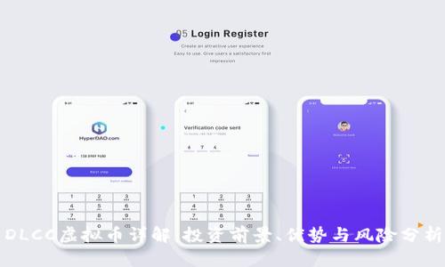 DLCC虚拟币详解：投资前景、优势与风险分析