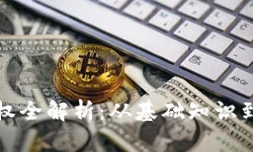 虚拟币期权全解析：从基础知识到投资策略