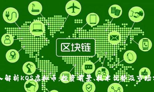 深入解析KOS虚拟币：投资前景、技术优势及市场分析