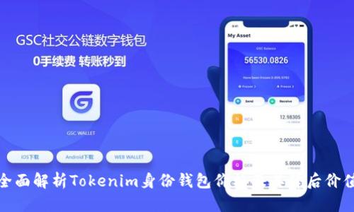 全面解析Tokenim身份钱包价格及其背后价值