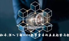 MMX虚拟币：深入了解MMX数