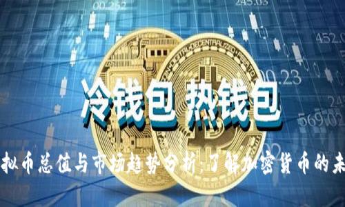 虚拟币总值与市场趋势分析：了解加密货币的未来