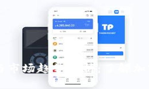 虚拟币总值与市场趋势分析：了解加密货币的未来