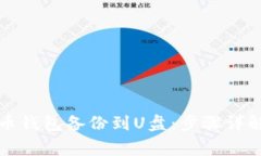 如何将虚拟币钱包备份到