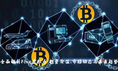 全面解析Fine虚拟币：投资价值、市场动态与未来趋势