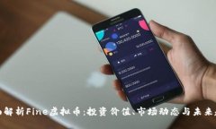 全面解析Fine虚拟币：投资