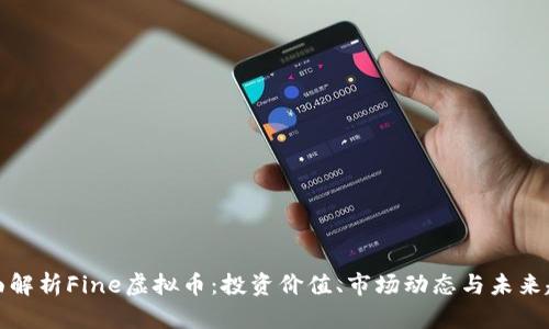 全面解析Fine虚拟币：投资价值、市场动态与未来趋势