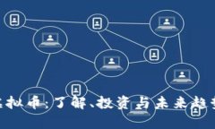 CBU虚拟币：了解、投资与