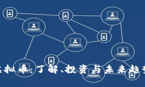 CBU虚拟币：了解、投资与未来趋势分析