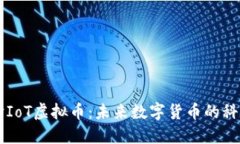 深入探讨IoT虚拟币：未来