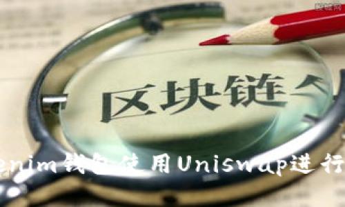 如何通过Tokenim钱包使用Uniswap进行去中心化交易