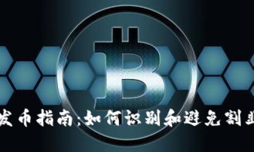 虚拟币发币指南：如何识别和避免割韭菜圈套