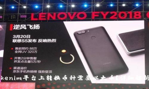 为什么在Tokenim平台上转换币种需要以太币？详细解析与常见问题