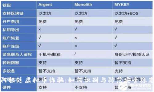 阿根廷虚拟币诈骗：如何识别与防范安全隐患
