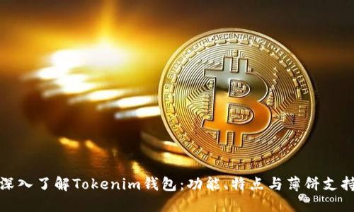 深入了解Tokenim钱包：功能、特点与薄饼支持
